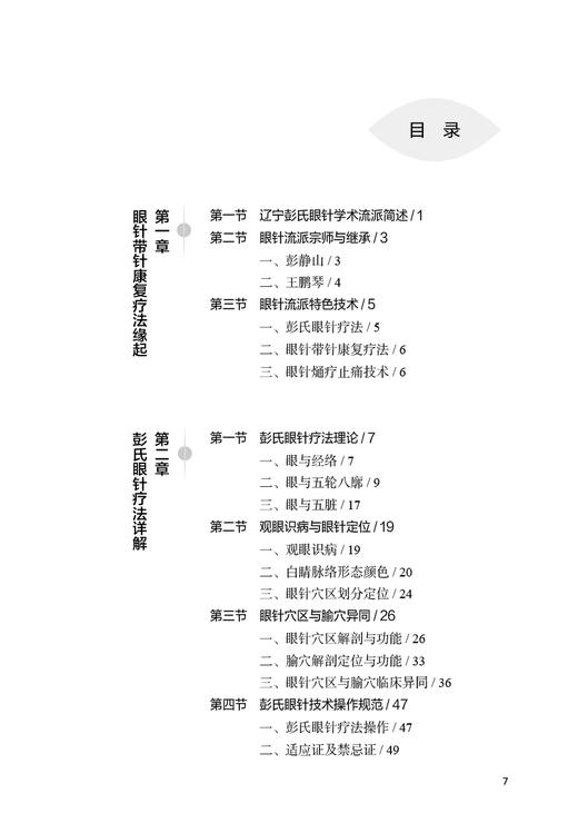 眼针带针康复疗法 王鹏琴 邵妍 眼针带针康复疗法理论基础操作标准优势病种 针灸临床工作者参考书 人民卫生出版社9787117362849 商品图2