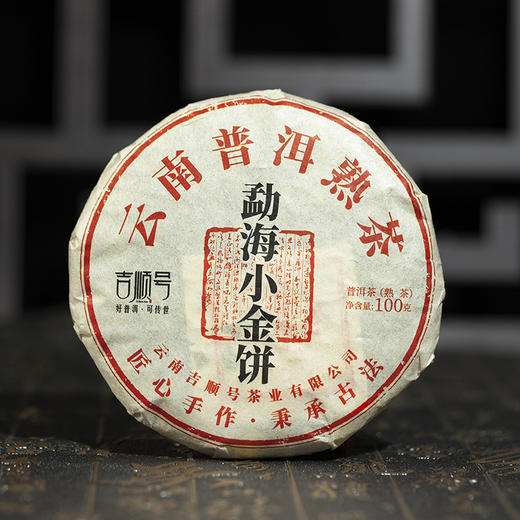吉顺号普洱茶2020年干仓老茶勐海小金饼普洱熟茶饼100克/饼 商品图5