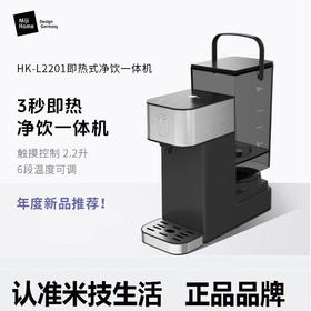 【小家电】米技电热烧水壶即热式净饮一体机HK-L2201保温新品 黑色 即热型 HF