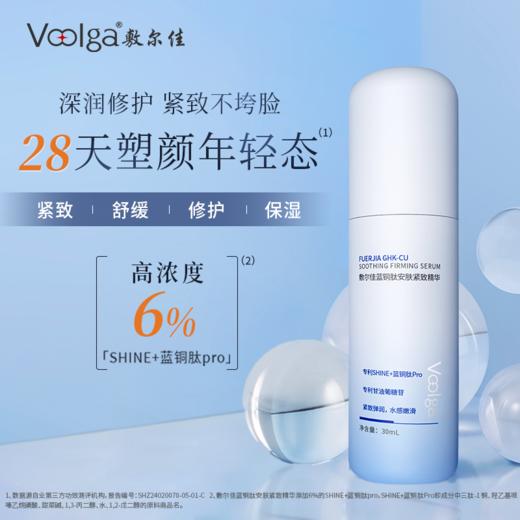 敷尔佳蓝铜肽安肤紧致精华（赠同系列体验装） 商品图1