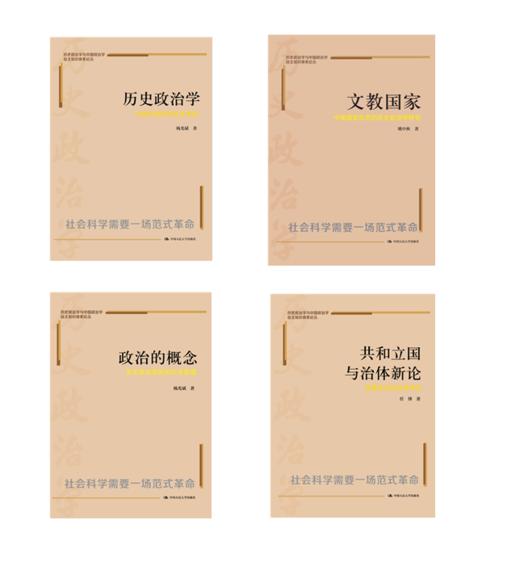 【套装4本】历史政治学与中国政治学自主知识体系论丛 商品图0