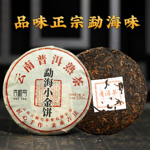 吉顺号普洱茶2020年干仓老茶勐海小金饼普洱熟茶饼100克/饼 商品图7