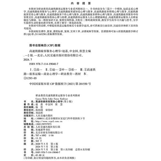 高速铁路旅客服务心理学（第2版） 商品图4