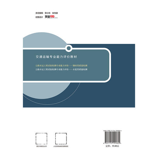 公路水运工程试验检测专业能力评价——钢材类质量检测 商品图1