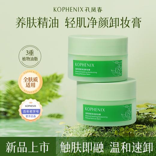 【会员尊享】孔凤春植萃卸妆膏油80g/罐 商品图4
