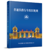 6467  中国铁路北京局集团有限公司普速铁路行车组织规则（第2版）（2022版64开） 商品缩略图0