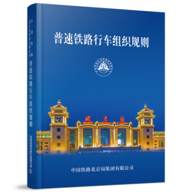 6467  中国铁路北京局集团有限公司普速铁路行车组织规则（第2版）（2022版64开）