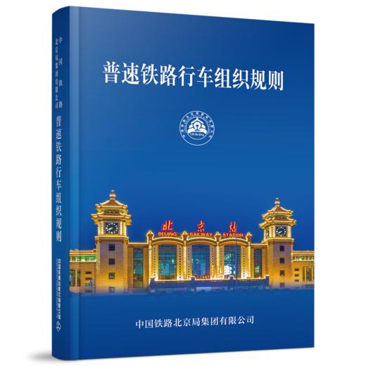 6467  中国铁路北京局集团有限公司普速铁路行车组织规则（第2版）（2022版64开） 商品图0