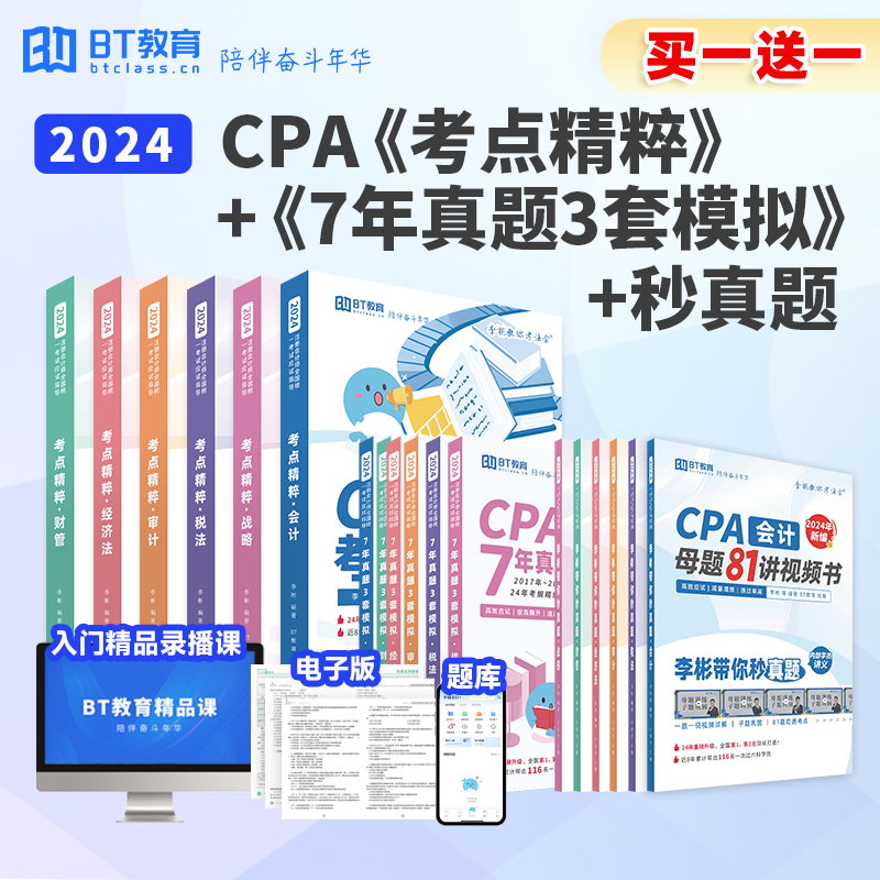 【买二付一】24年CPA秒真题+考点精粹+7年真题3套模拟教材组合网课BT教育学院非东奥注册会计师