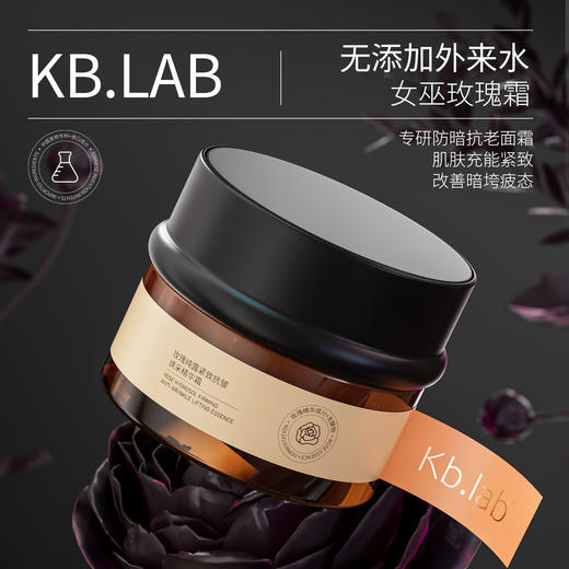 【专研防暗抗老面霜 肌肤充能紧致 改善暗垮疲态】Kb.lab玫瑰纯露紧致抗皱精华霜 面霜 淡化细纹保湿 紧致护肤面霜50g 无添加外来水 女巫玫瑰霜-QQ 商品图0