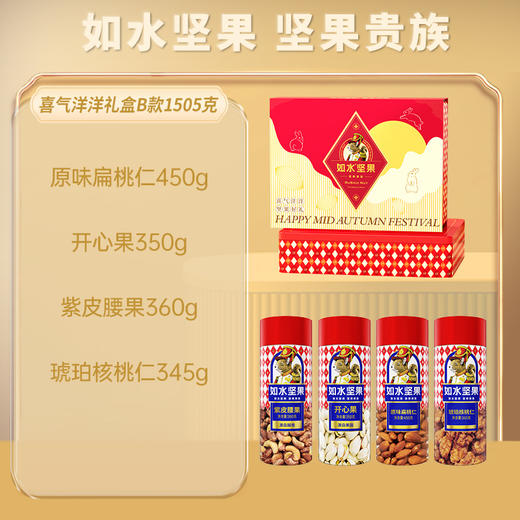 【雅韵中秋】如水喜气洋洋坚果礼盒B款1505g 商品图1