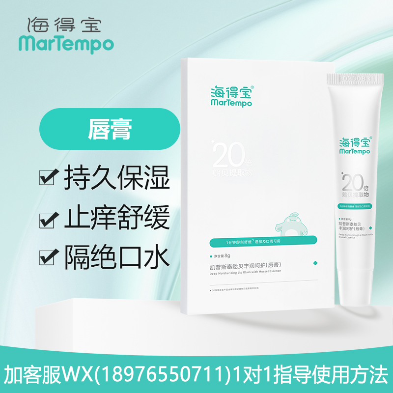 海得宝凯普斯泰贻贝丰润呵护唇膏8g