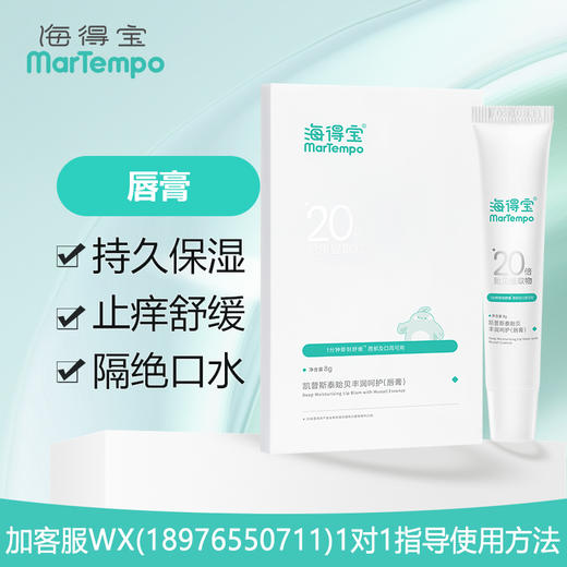 海得宝凯普斯泰贻贝丰润呵护唇膏8g 商品图0