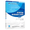 高速铁路旅客服务心理学（第2版） 商品缩略图2