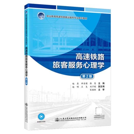 高速铁路旅客服务心理学（第2版） 商品图2