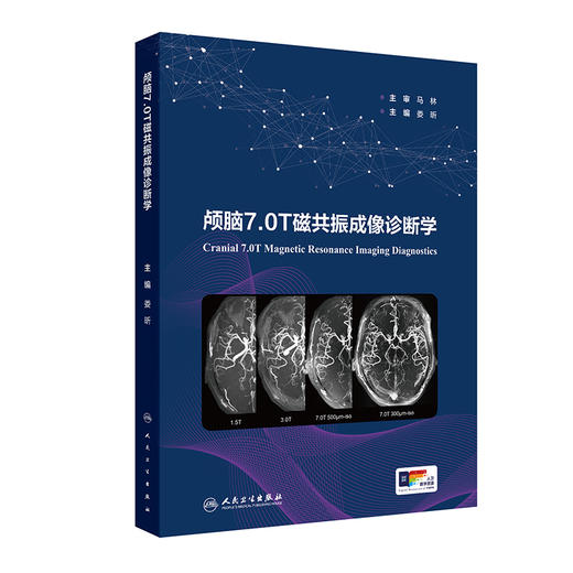 颅脑7.0T磁共振成像诊断学 娄昕 常见颅脑疾病7.0T MRI表现诊断要点 临床诊断学应用 磁共振设备特点 人民卫生出版社9787117357197 商品图1