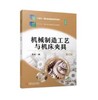 机械制造工艺与机床夹具 第4版 商品缩略图0