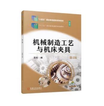 机械制造工艺与机床夹具 第4版 商品图0