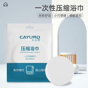 「加大加厚款」卡尤德压缩浴巾 旅行出差单包压缩一次性珍珠纹加厚吸水居家布艺大浴巾