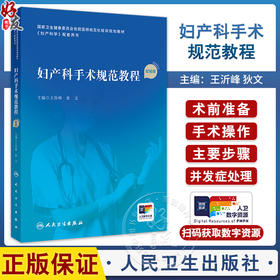 妇产科手术规范教程 配视频 王沂峰 狄文 国家卫生健康委员会住院医师规范化培训规划教材配套用书 人民卫生出版社9787117358859