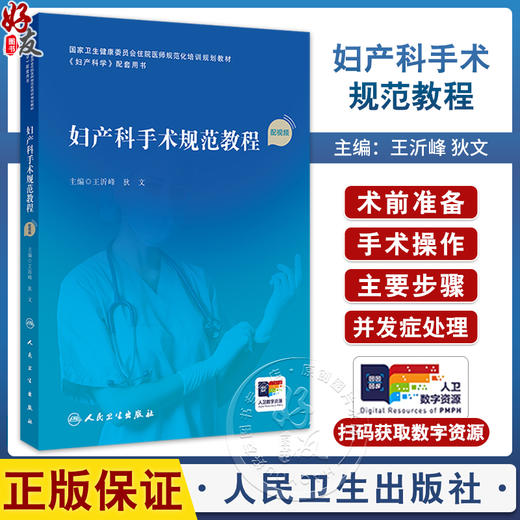 妇产科手术规范教程 配视频 王沂峰 狄文 国家卫生健康委员会住院医师规范化培训规划教材配套用书 人民卫生出版社9787117358859 商品图0