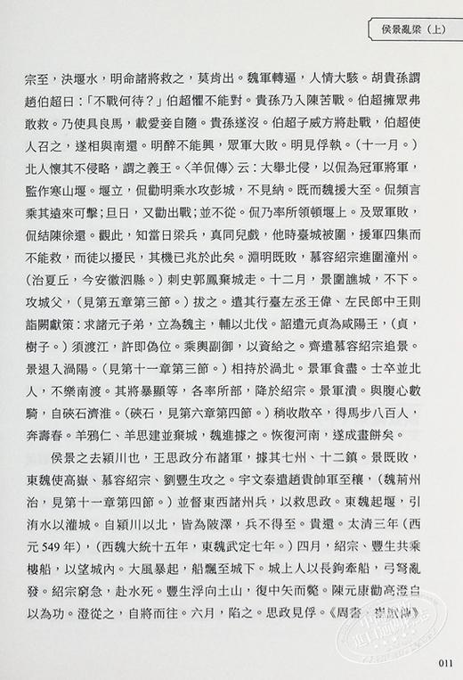 【中商原版】两晋南北朝史 梁陈兴亡至晋南北朝四裔情形 港台原版 吕思勉 复刻文化 商品图6