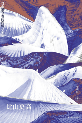 【半山书局】B座14F丨比山更高(自由攀登者的悲情与荣耀)
