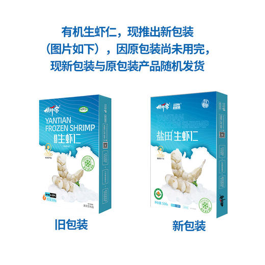 【厂商直发】渤海水产盐田虾鲜冻无冰真空包装有机生虾仁500g/盒*3盒 速冻去壳 养殖加工双认证包邮 商品图10