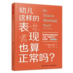 万千教育学前.幼儿这样的表现也算正常吗？：教师和家长观察与应对儿童“问题行为”的策略：原著第二版