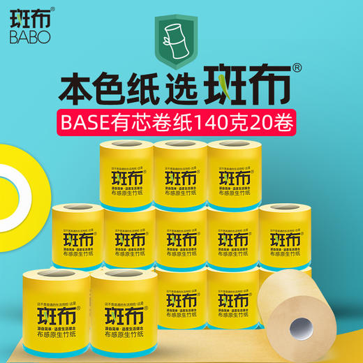 斑布BASE系列有芯有膜卷纸140g（电商20卷装）DBCJ140A20 商品图3