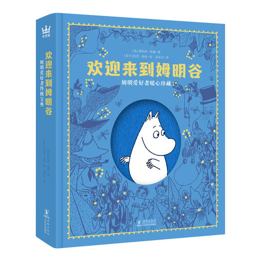 欢迎来到姆明谷：姆明爱好者终极宝典 商品图0