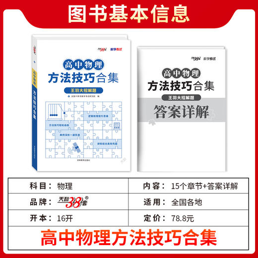 天利38套 2025高中物理方法技巧合集 商品图1