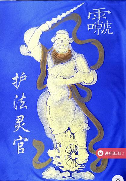 《王灵官像》拓片 商品图2