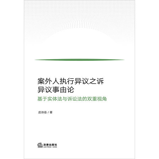 案外人执行异议之诉异议事由论：基于实体法与诉讼法的双重视角 庄诗岳著 法律出版社 商品图1