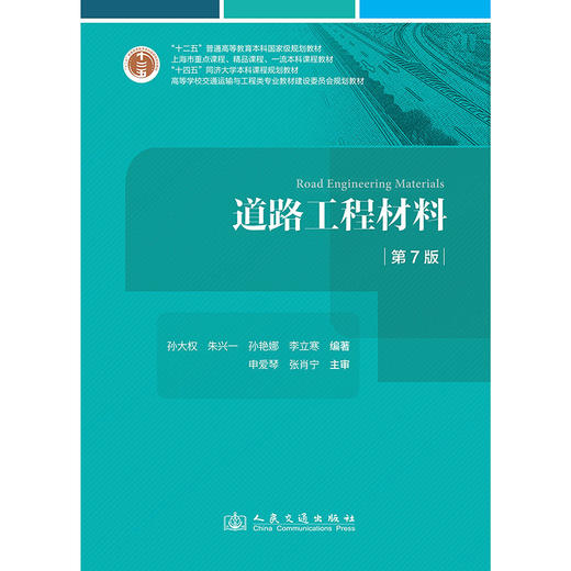 《道路工程材料》（第7版） 商品图3