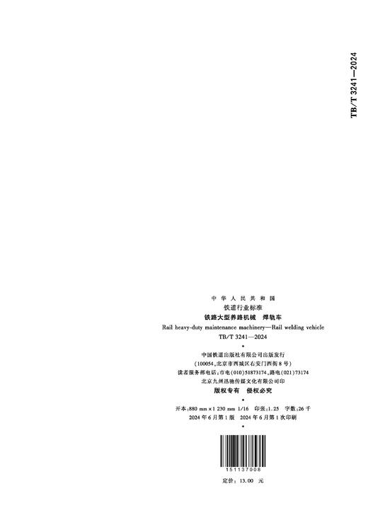 7008 铁路大型养路机械 焊轨车（TB/T 3241-2024） 商品图1