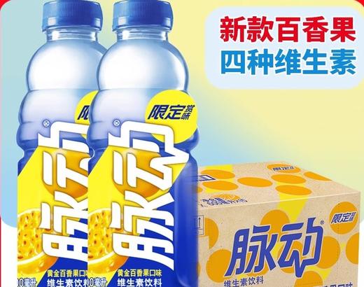 脉动黄金百香果口味600毫升*15一件起批54元 商品图0