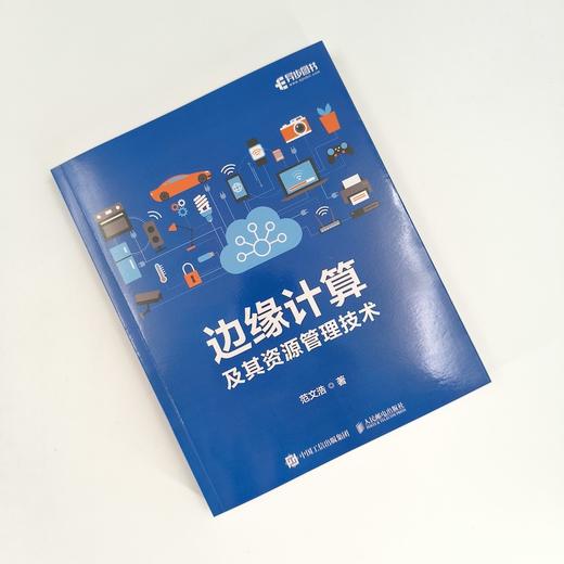 边缘计算及其资源管理技术 边缘计算教程 云计算大数据 云边端 移动通信 物联网教程书籍 商品图1