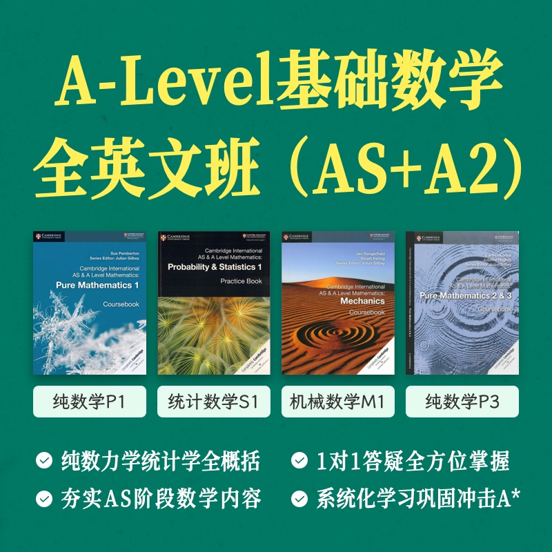 2024年秋季 A-Level基础数学全英文班(AS+A2)