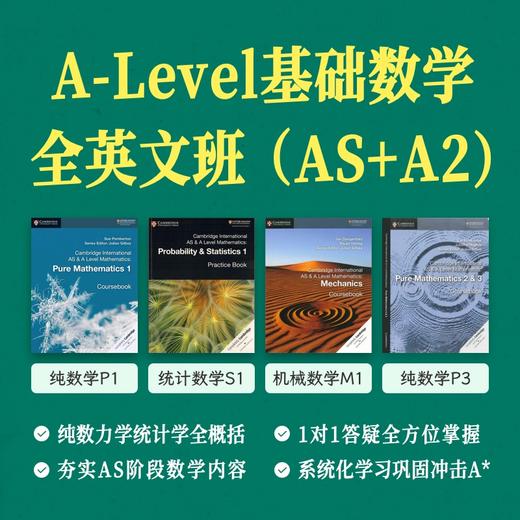 2024年秋季 A-Level基础数学全英文班(AS+A2) 商品图0