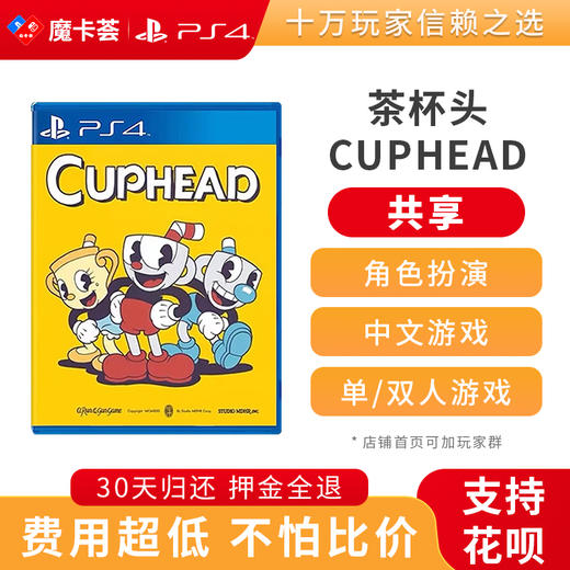 【共享】PS4 茶杯头  中文 共享游戏光盘(PS4/PS5通用） 商品图0