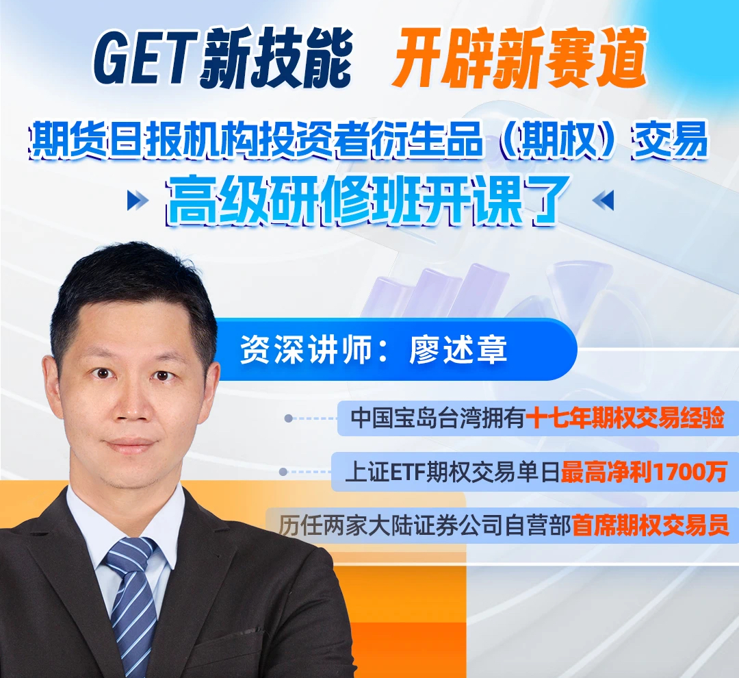 期货日报机构投资者衍生品(期权)交易 高级研修班