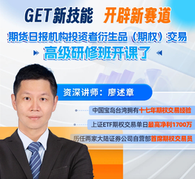 期货日报机构投资者衍生品(期权)交易 高级研修班