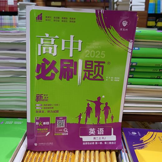 正版  25《高中必刷题》高一高二 选修必修 各科 （陆续上新） 商品图11