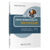 公路水运工程试验检测专业能力评价——钢材类质量检测 商品缩略图2