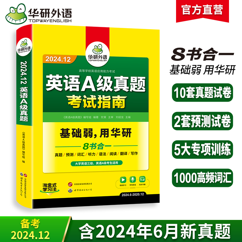 华研外语 英语a级真题考试试卷 备考2024年12月 大学英语三级AB级英语3级应用能力考试复习资料教材历年真题预测词汇单词听力