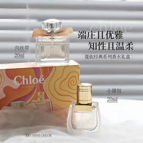 【礼物推荐】蔻依（Chloe）  香水两件套（20ml+20ml）