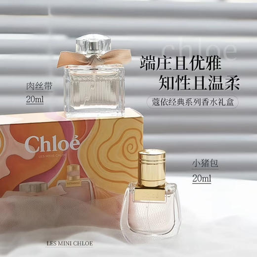 【礼物推荐】蔻依（Chloe）  香水两件套（20ml+20ml） 商品图0