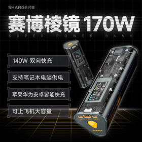 闪极-170W赛博棱镜移动电源 24000mAh