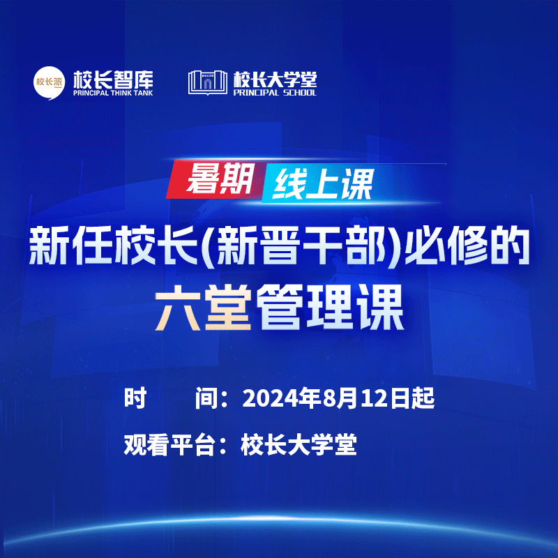 2024新任校长（新晋干部）必修的六堂管理课  校长智库教育研究院 校长大学堂